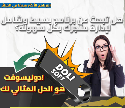 دوليسوفت - الحل الأمثل لإدارة وتطوير تجارتك بسهولة